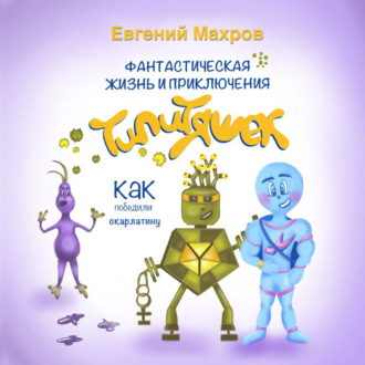 Фантастическая жизнь и приключения типитяшек. Как победили скарлатину.