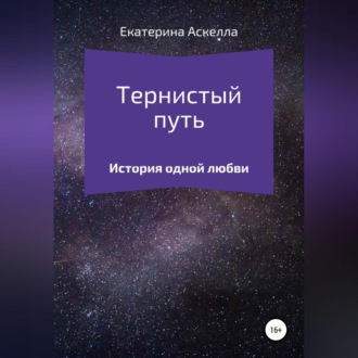 Тернистый путь