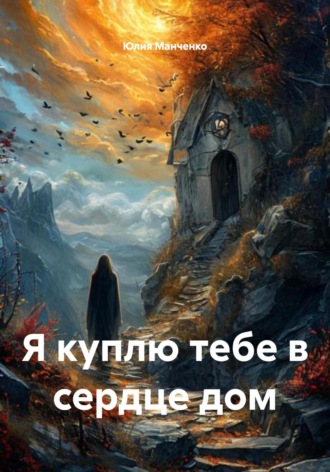 Я куплю тебе в сердце дом