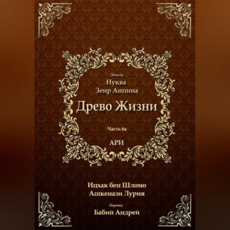 Древо Жизни. Эйхаль Нуква 6а