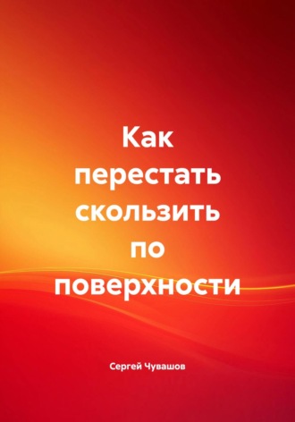 Как перестать скользить по поверхности