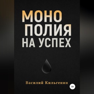 Монополия на успех