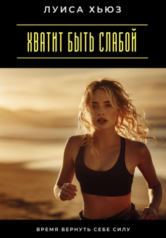 Хватит быть слабой. Время вернуть себе силу