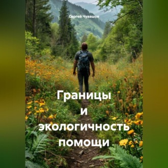 Границы и экологичность помощи.