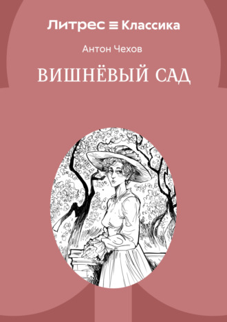 Вишневый сад