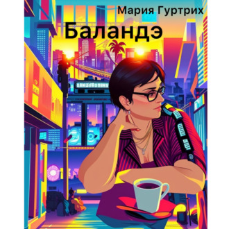 Баландэ