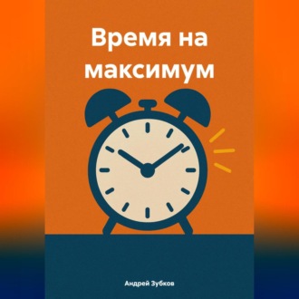 Время на максимум