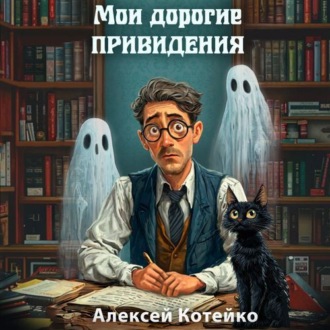 Мои дорогие привидения