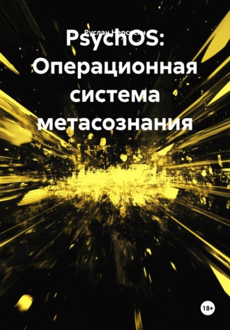 PsychOS: Операционная система метасознания