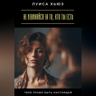 Не извиняйся за то, кто ты есть. Твоё право быть настоящей