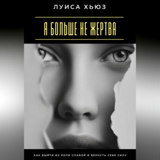 Я больше не жертва. Как выйти из роли слабой и вернуть себе силу