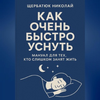Как очень быстро уснуть: Мануал для тех, кто слишком занят жить