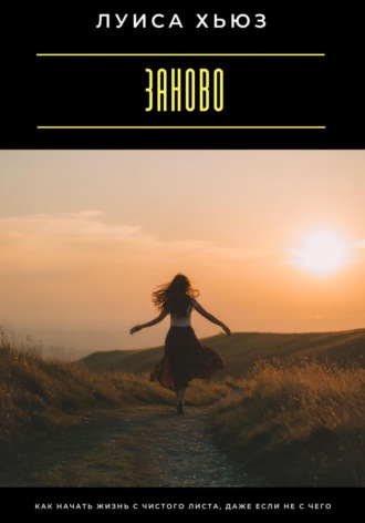 Заново. Как начать жизнь с чистого листа, даже если не с чего