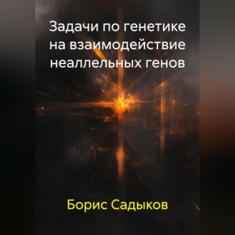Задачи по генетике на взаимодействие неаллельных генов