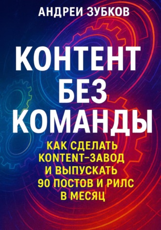 Контент без команды: как сделать контент-завод и выпускать 90 постов и рилс в месяц