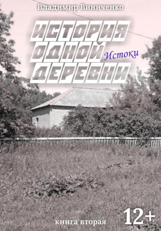 История одной деревни. Истоки