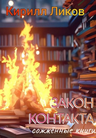 Закон контакта
