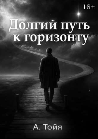 Долгий путь к горизонту