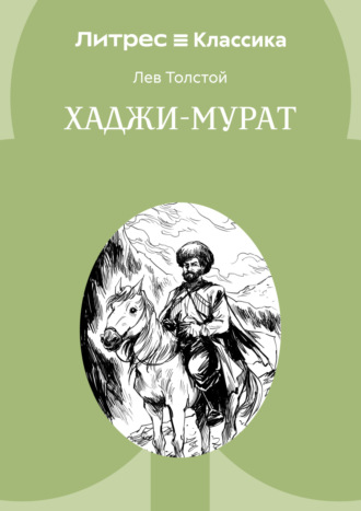 Хаджи-Мурат