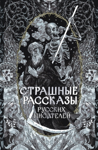 Страшные рассказы русских писателей