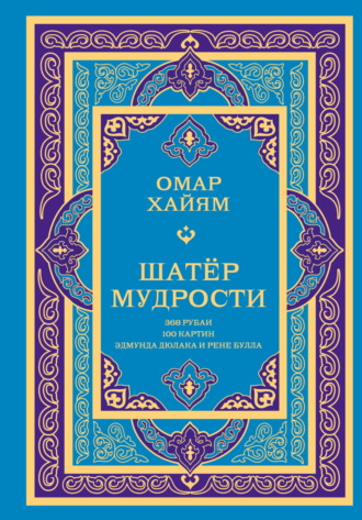 Шатёр мудрости. Рубаи