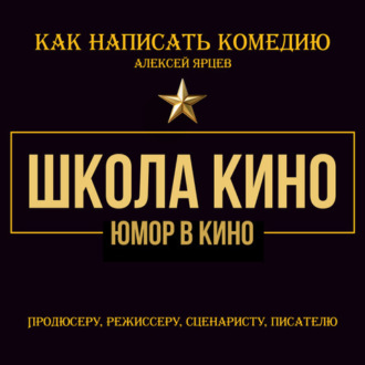 Юмор в кино. Школа кино. Как написать комедию. Продюсеру, режиссеру, сценаристу, писателю. Как придумывать смешное. Диалоги, ромкомы, ситкомы, драмеди