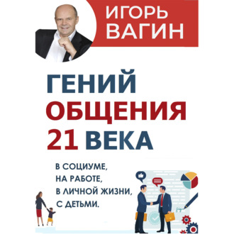 Гений общения 21 века