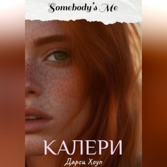 КАЛЕРИ. Somebody&apos;s Me