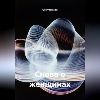 Снова о женщинах