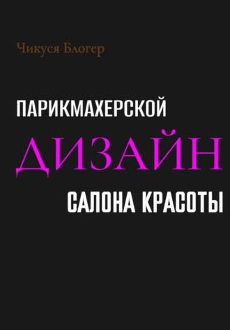 Дизайн салона красоты и парикмахерской