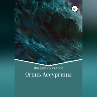 Огонь Ассургины