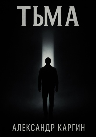 Тьма