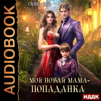 Моя новая мама – попаданка