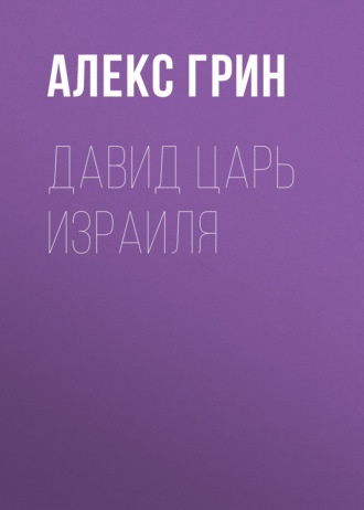 Давид царь Израиля