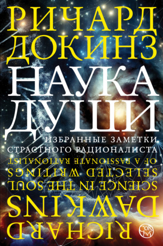 Наука души. Избранные заметки страстного рационалиста