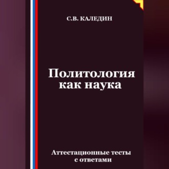 Политология как наука. Аттестационные тесты с ответами