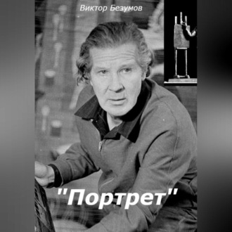 Портрет