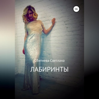 Лабиринты