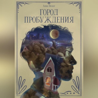 Город пробуждения