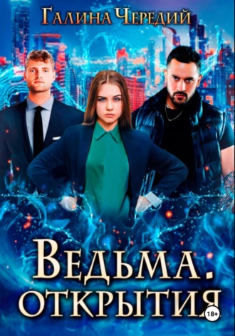 Ведьма. Открытия