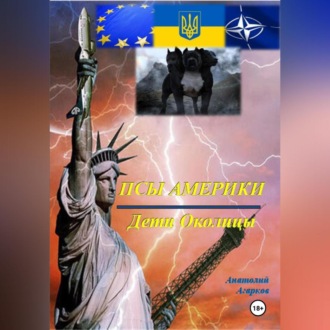 Псы Америки. Дети Околицы