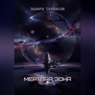Мертвая зона