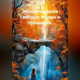 Эмоциональная свобода: обиды и прощение
