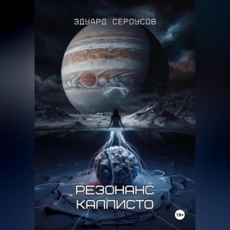 Резонанс Каллисто