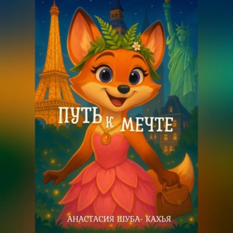 Путь к мечте
