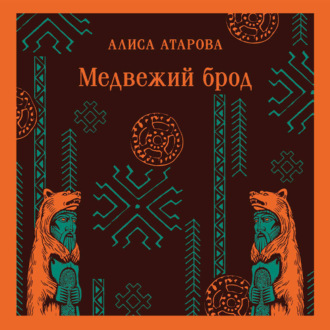 Медвежий брод