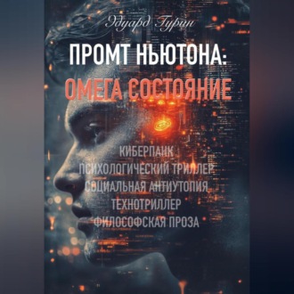 Промт Ньютона: Омега Состояние