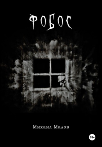 Фобос