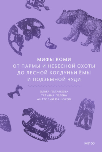 Мифы коми. От Пармы и небесной охоты до лесной колдуньи Ёмы и подземной чуди