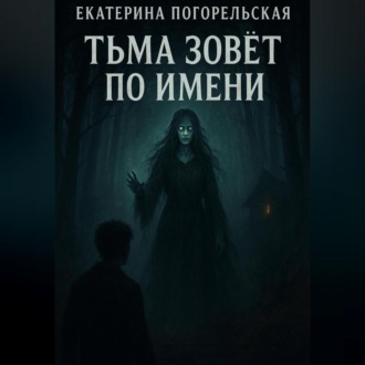 Тьма зовет по имени